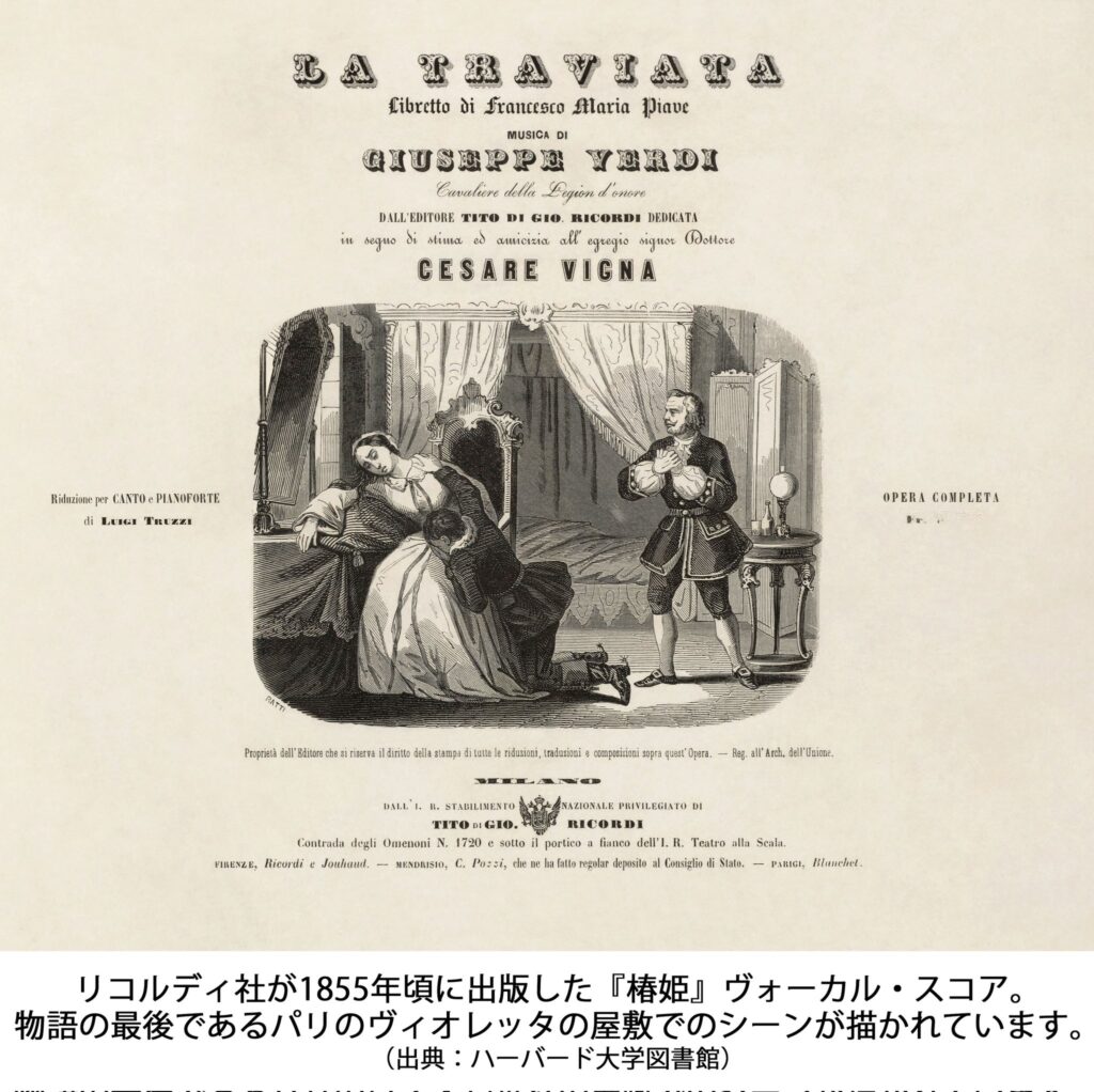 リコルディ社が1855年頃に出版した「椿姫」ヴォーカル・スコア。物語の最後であるパリのヴィオレッタの屋敷でのシーンが描かれています。(出典：ハーバード大学図書館)